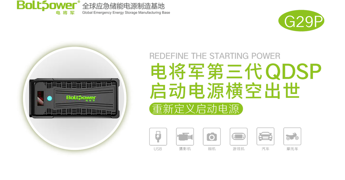 Boltpower電將軍G29P汽車應(yīng)急啟動(dòng)電源