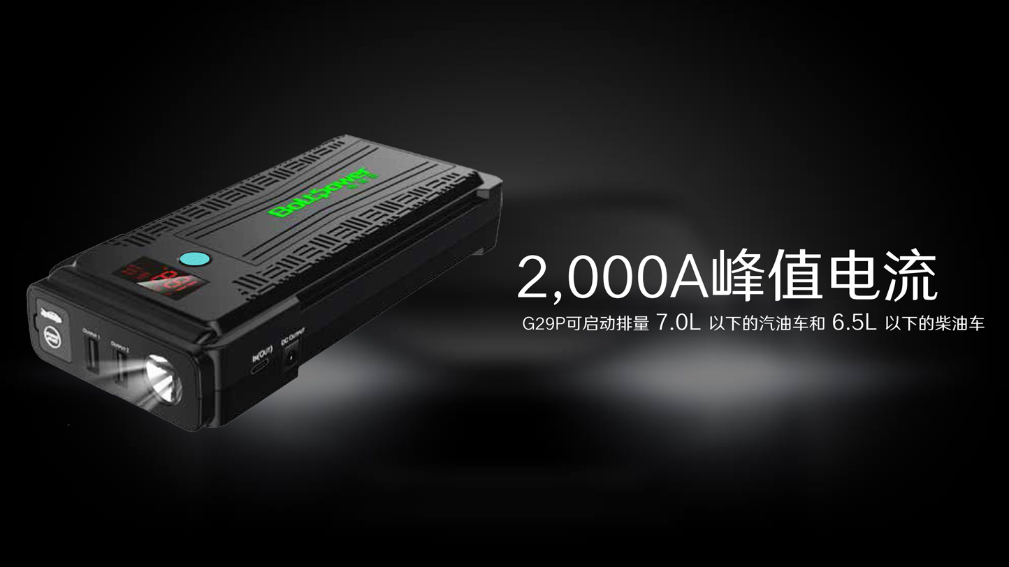 Boltpower電將軍G29P汽車應(yīng)急啟動(dòng)電源