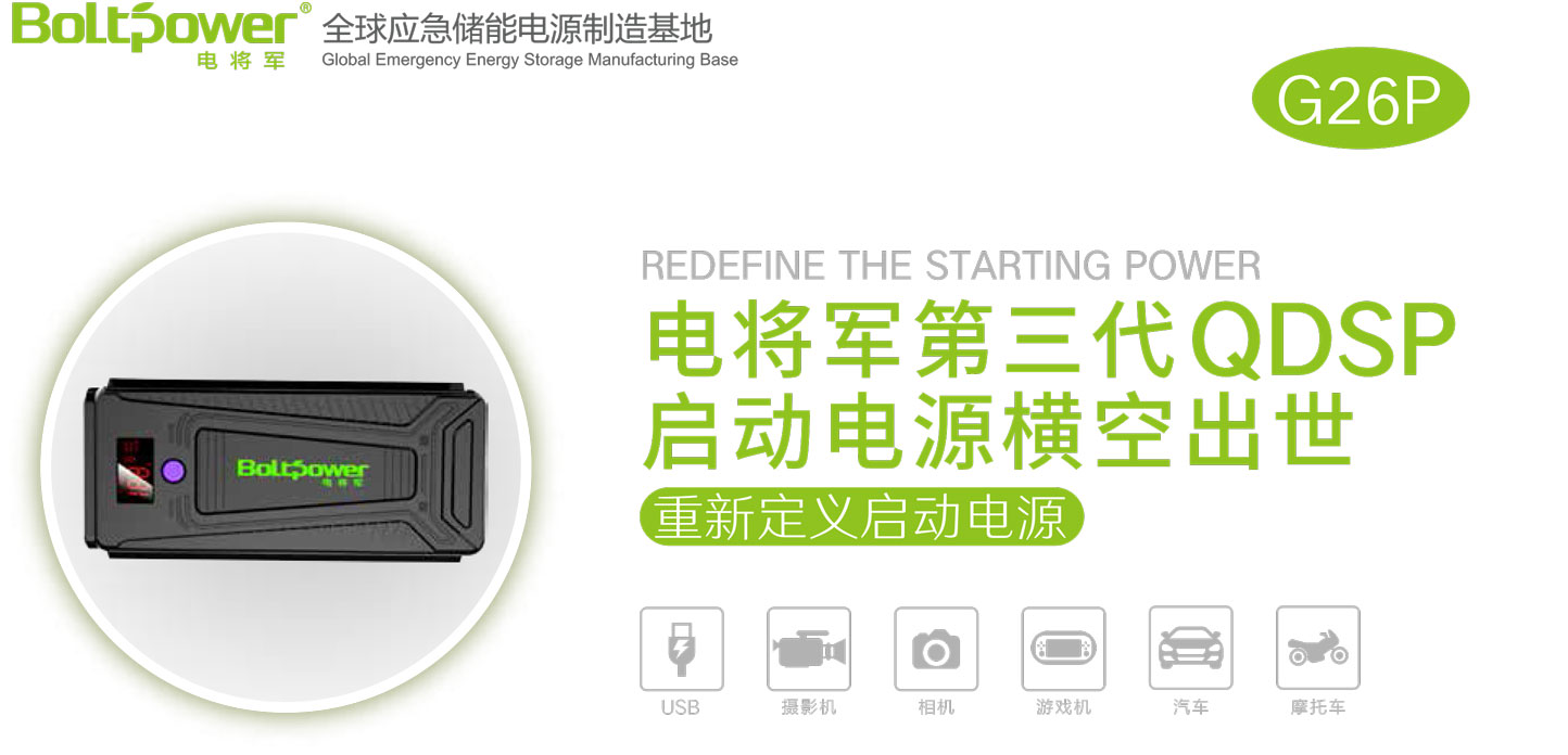 Boltpower電將軍G26P汽車啟動電源-1