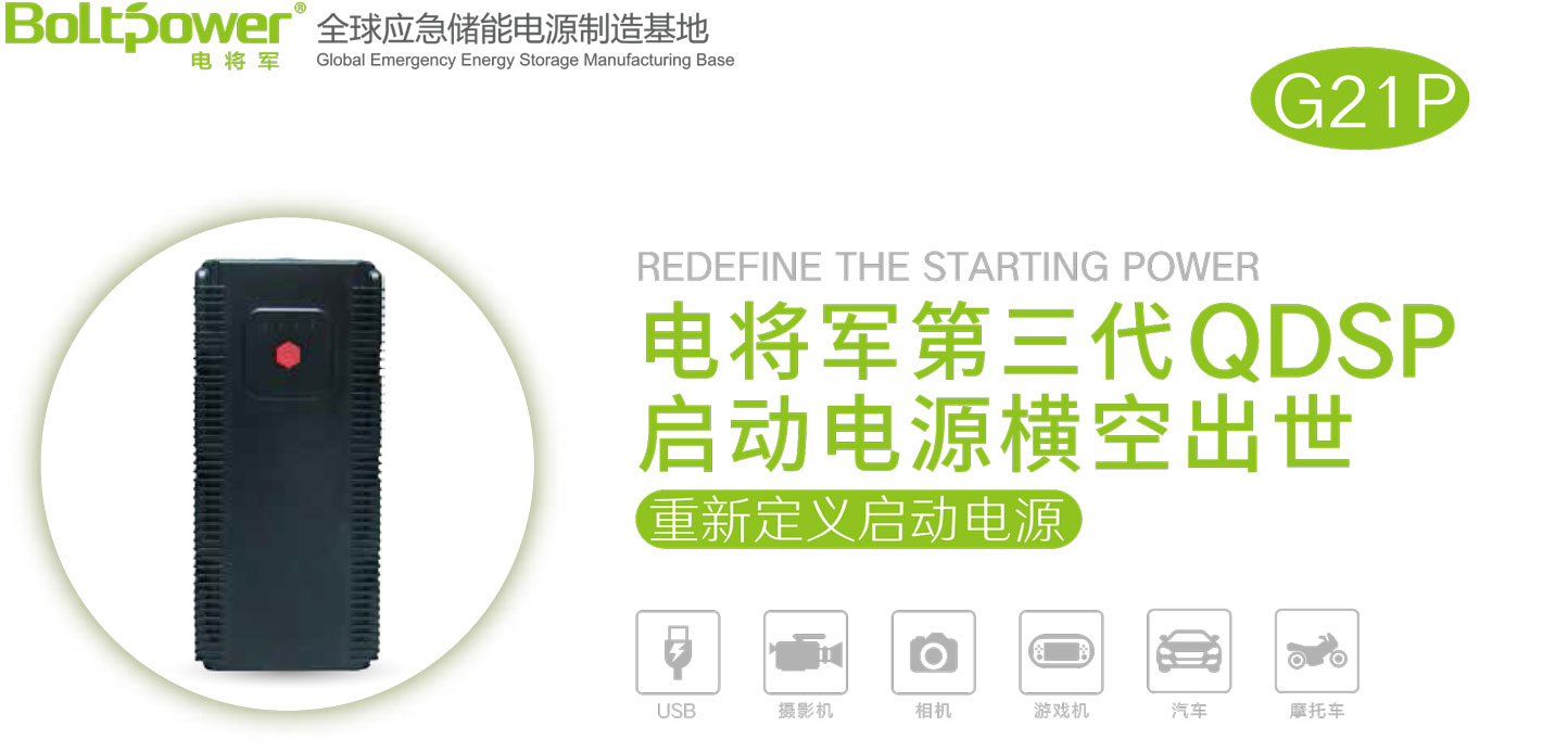 “Boltpower電將軍G21P汽車應急啟動電源1”/